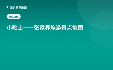 小贴士——张家界旅游景点地图
