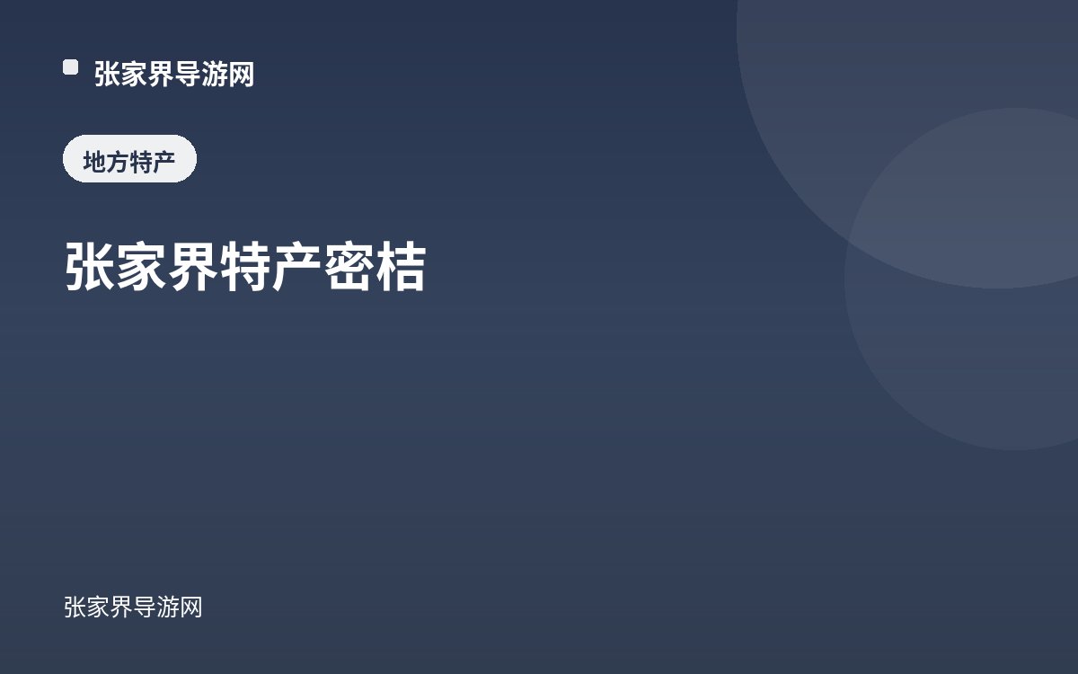 张家界特产 密桔