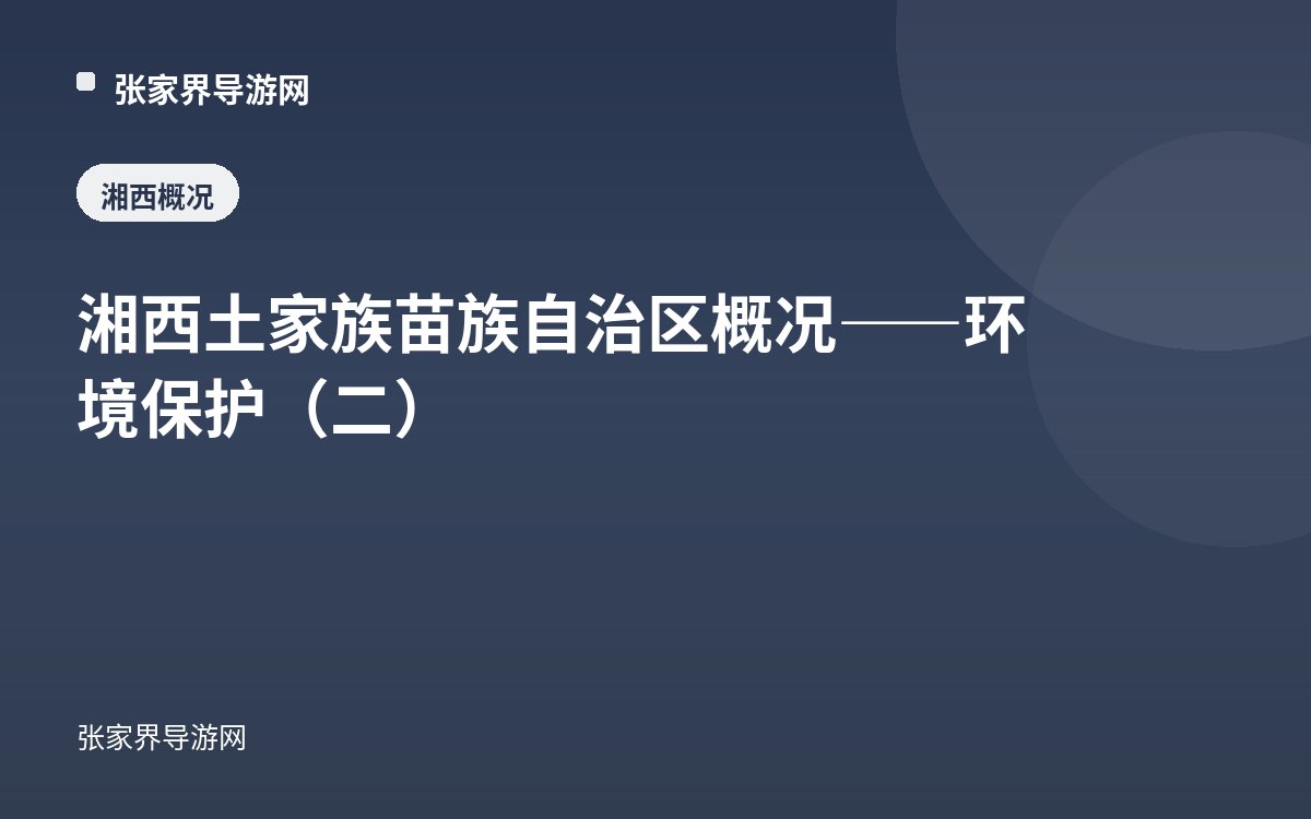 湘西土家族苗族自治區概況——環境保護（二）