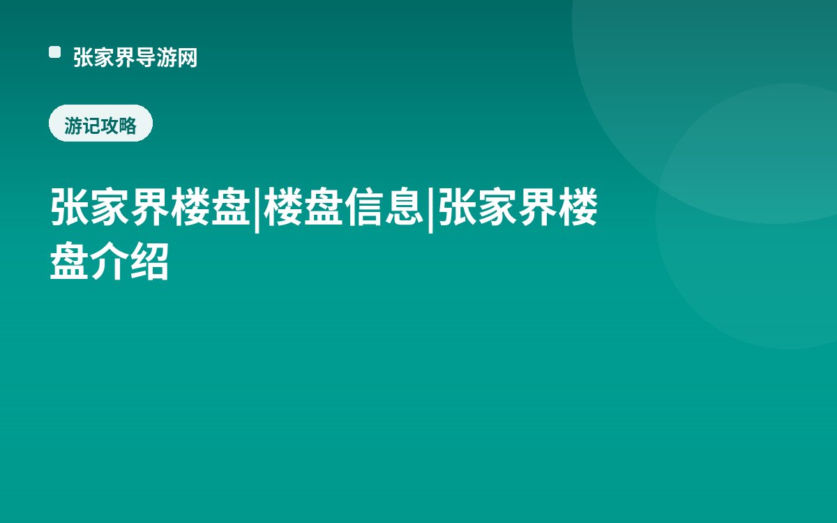 张家界楼盘|楼盘信息|张家界楼盘介绍