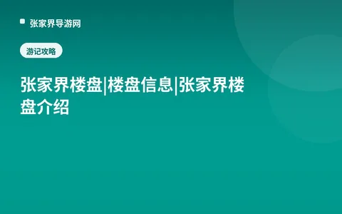 张家界楼盘|楼盘信息|张家界楼盘介绍