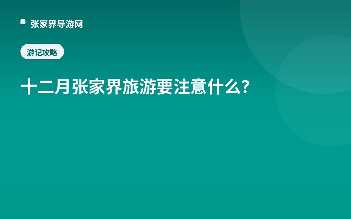 十二月张家界旅游要注意什么？