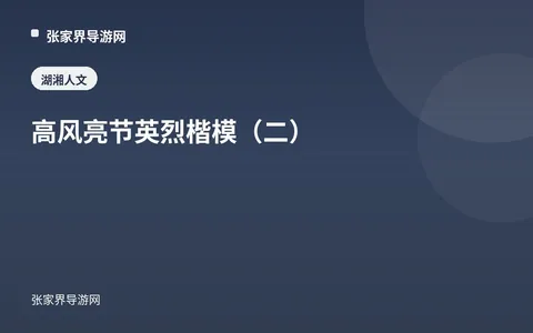 高风亮节 英烈楷模（二）