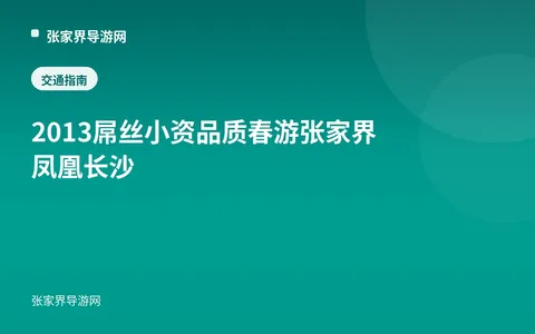 2013屌丝小资品质春游张家界凤凰长沙