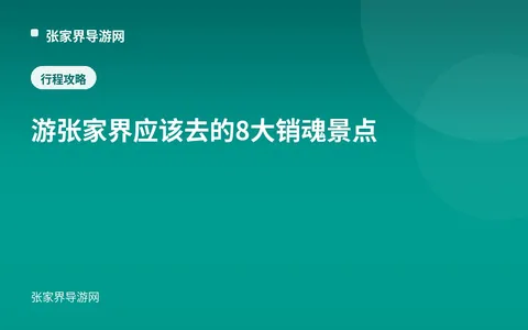 游张家界应该去的8大销魂景点