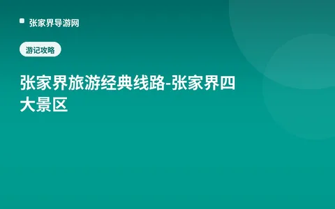 张家界旅游经典线路-张家界四大景区
