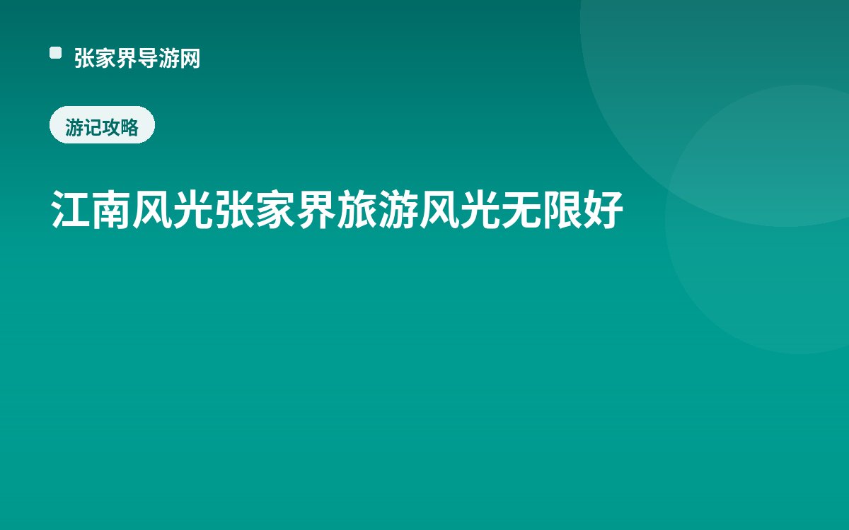 江南风光张家界旅游风光无限好