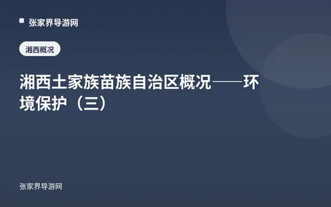 湘西土家族苗族自治区概况——环境保护（三）