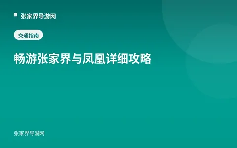 畅游张家界与凤凰详细攻略