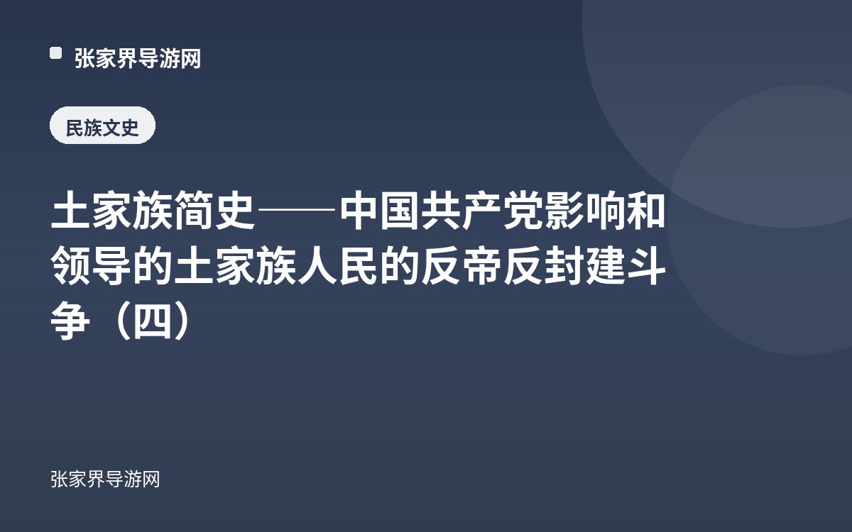 土家族简史——中国共产党影响和领导的土家族人民的反帝反封建斗争（四）