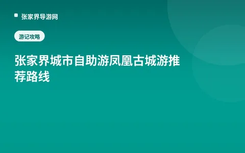 张家界城市自助游凤凰古城游推荐路线