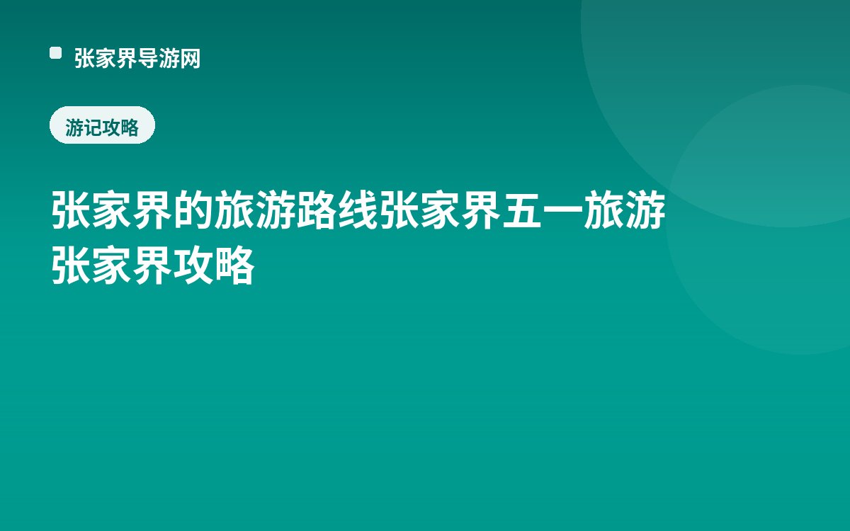 张家界的旅游路线张家界五一旅游张家界攻略