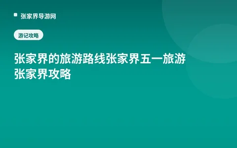 张家界的旅游路线张家界五一旅游张家界攻略