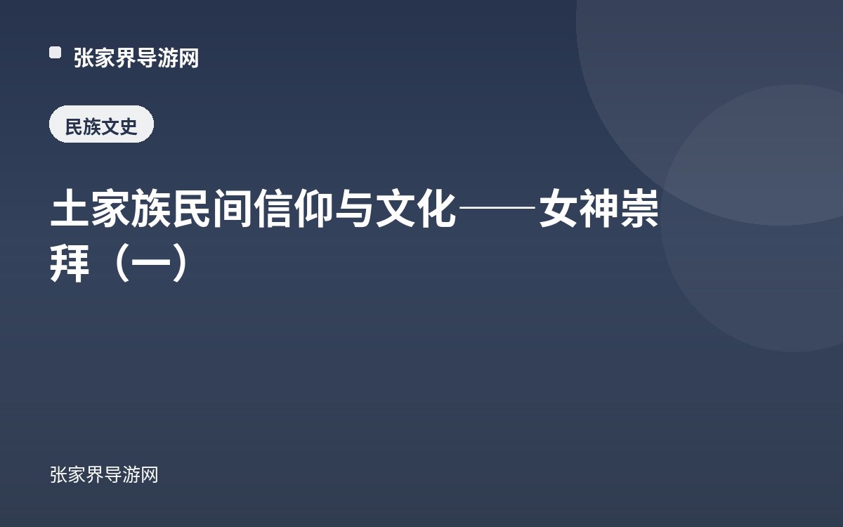 土家族民间信仰与文化——女神崇拜（一）