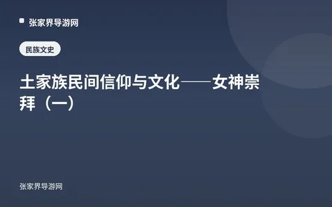 土家族民间信仰与文化——女神崇拜（一）