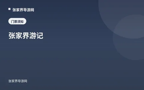 张家界游记：门票与住宿提醒