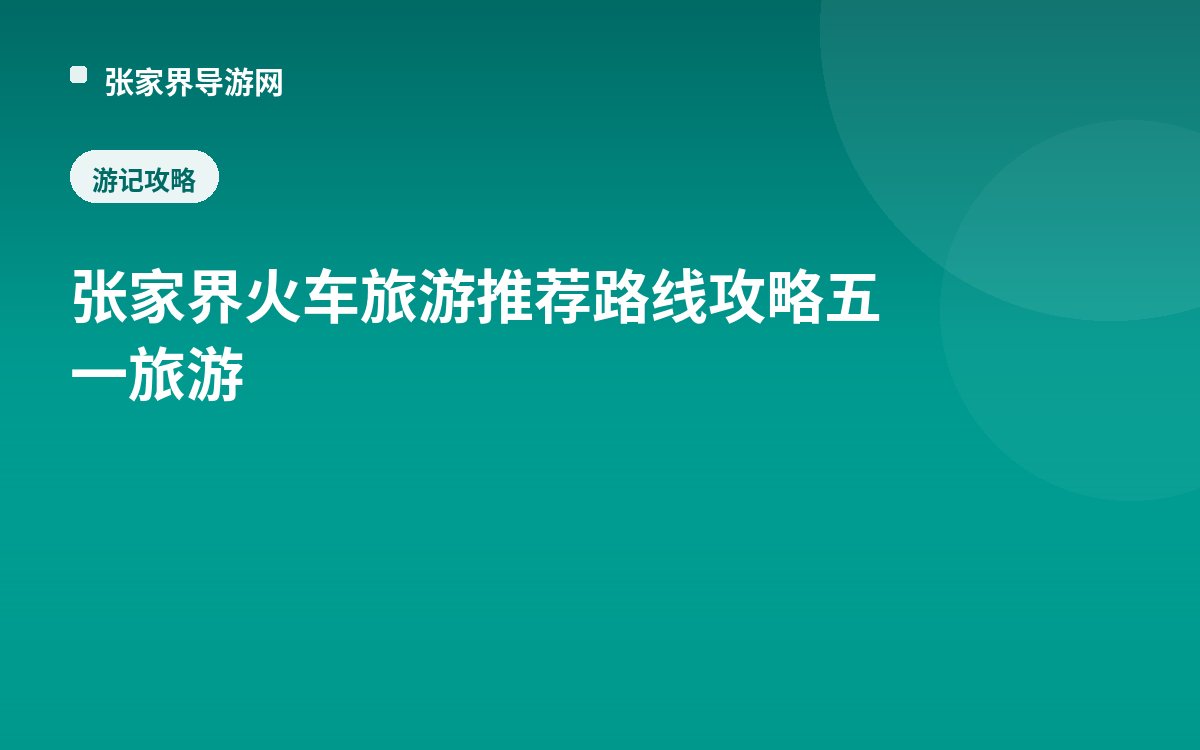 张家界火车旅游推荐路线攻略五一旅游