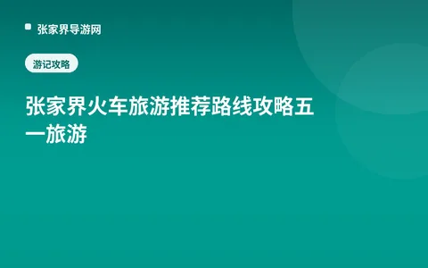 张家界火车旅游推荐路线攻略五一旅游