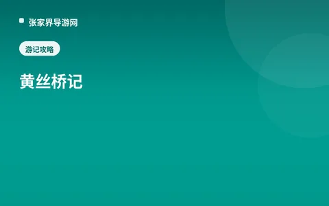 黄丝桥记