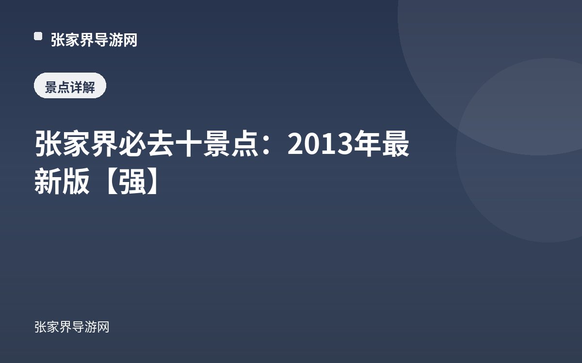 Top Ten Must-Visit Attractions in Zhangjiajie: 2013 Latest Edition [Essential]