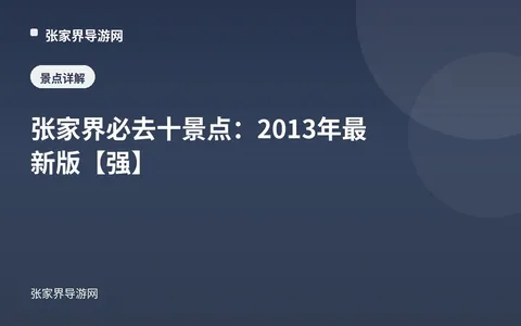 张家界必去十景点：2013年最新版【强】
