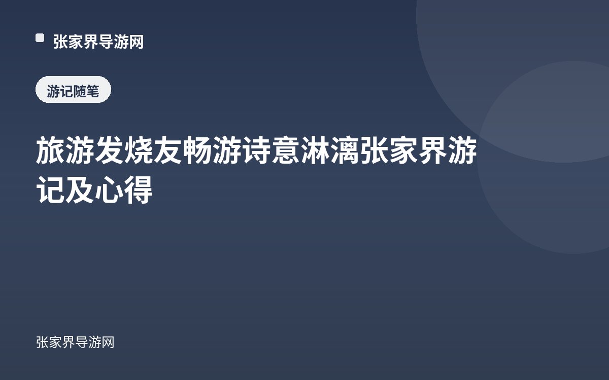 旅遊發燒友暢遊詩意淋漓張家界遊記及心得