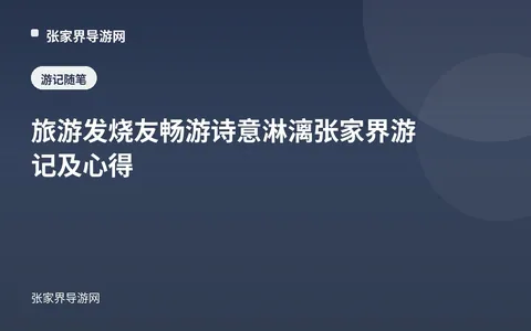 旅游发烧友畅游诗意淋漓张家界游记及心得