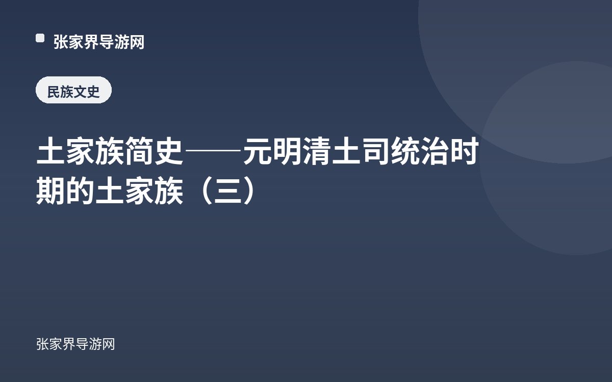 A Brief History of the Tujia — The Tujia Under Yuan, Ming, and Qing Tusi Rule (III)