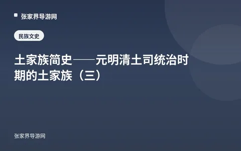 土家族简史——元明清土司统治时期的土家族（三）