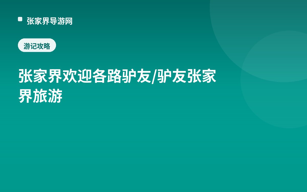 张家界欢迎各路驴友/驴友张家界旅游