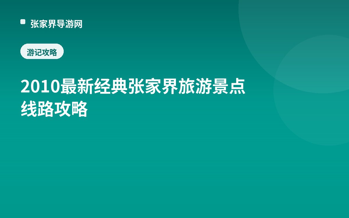 2010最新经典张家界旅游景点线路攻略