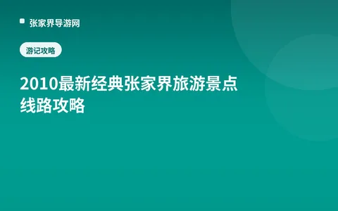 2010最新经典张家界旅游景点线路攻略
