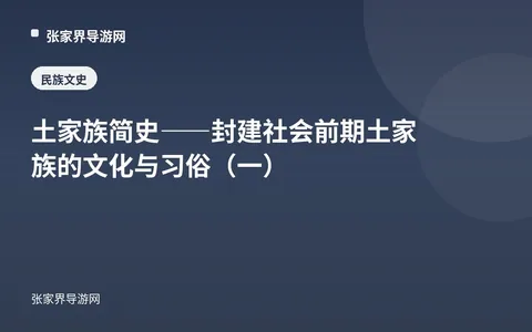 土家族简史——封建社会前期土家族的文化与习俗（一）