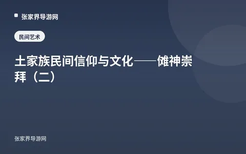 土家族民间信仰与文化——傩神崇拜（二）