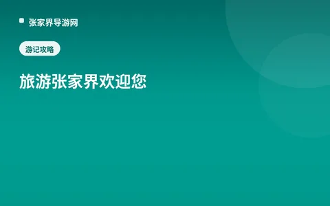 旅游 张家界欢迎您