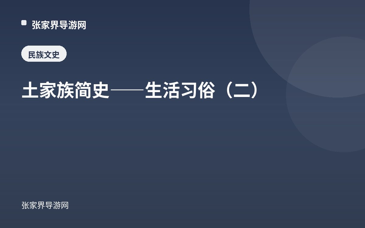 A Brief History of the Tujia—Living Customs (Part Two)
