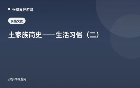 土家族简史——生活习俗（二）