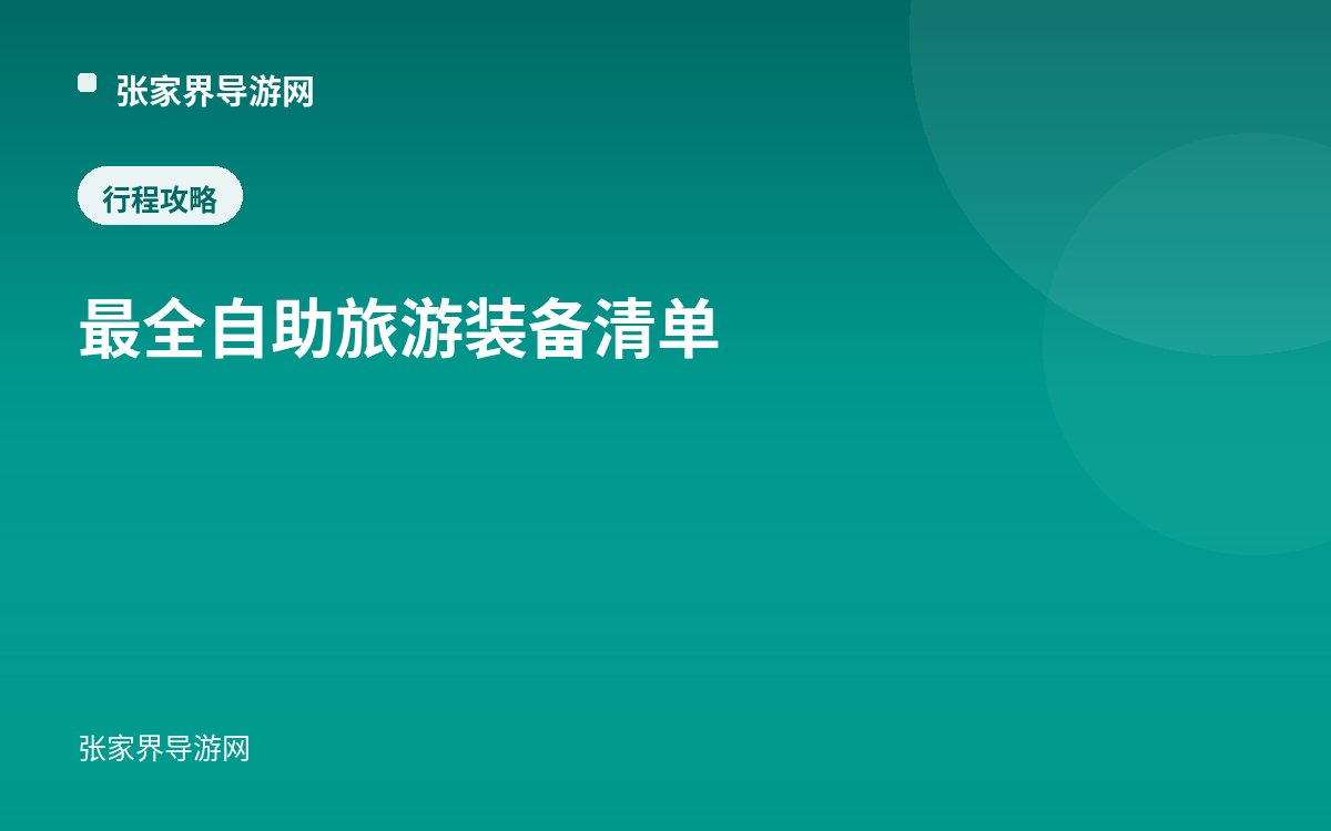 最全自助旅遊裝備清單