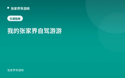 我的张家界自驾游游