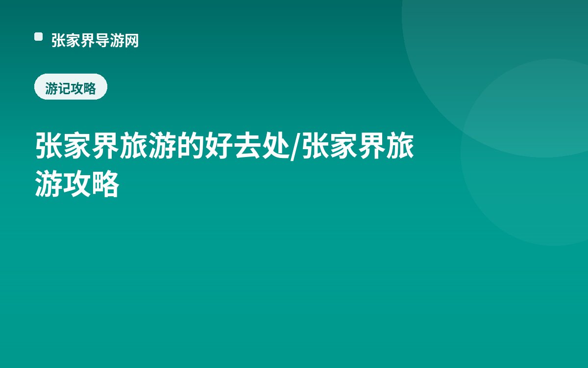 张家界 旅游的好去处/张家界旅游攻略