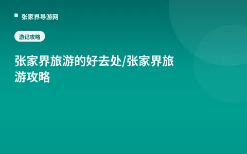 张家界 旅游的好去处/张家界旅游攻略