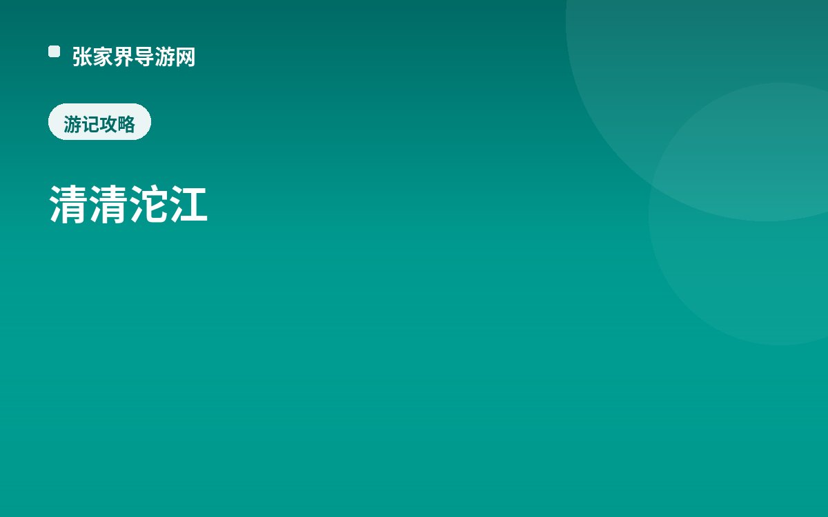 清清沱江