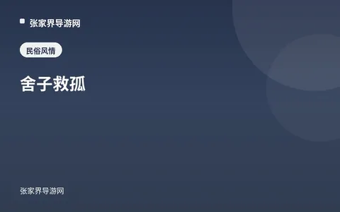 舍子救孤