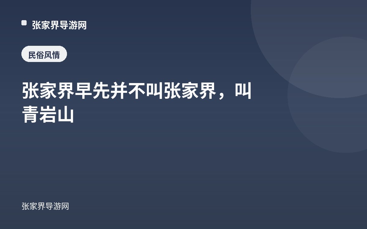 张家界早先并不叫张家界，叫青岩山