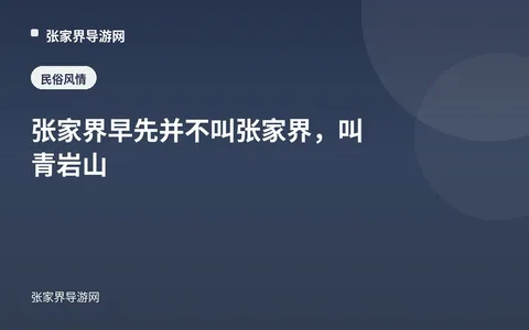 张家界早先并不叫张家界，叫青岩山