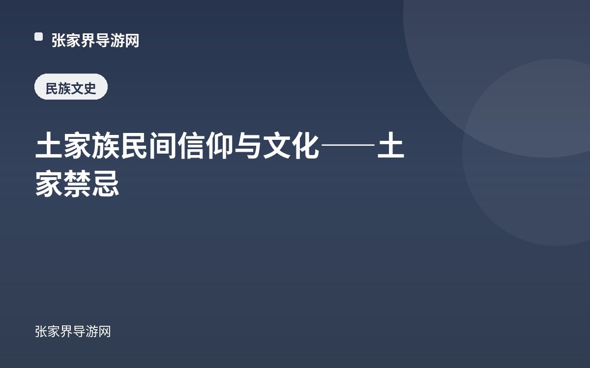 Tujia Folk Beliefs and Culture — Tujia Taboos