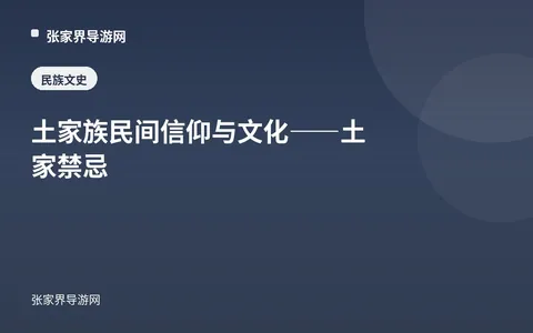 土家族民间信仰与文化——土家禁忌