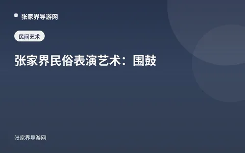 张家界民俗表演艺术：围鼓