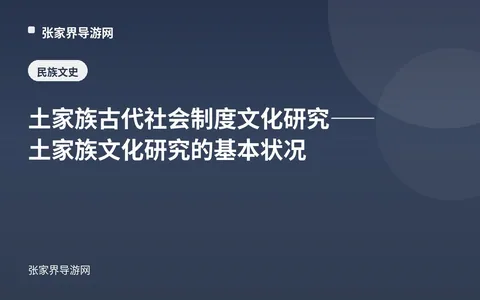 土家族古代社会制度文化研究——土家族文化研究的基本状况