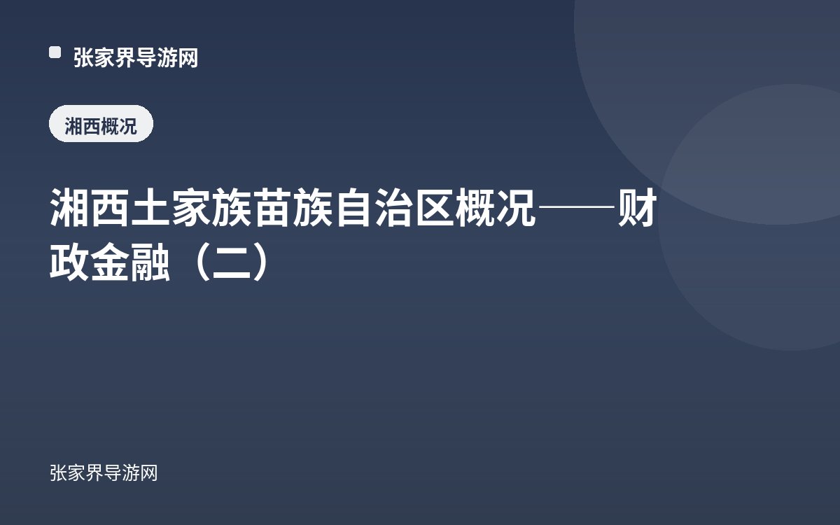 湘西土家族苗族自治區概況—— 財政金融（二）